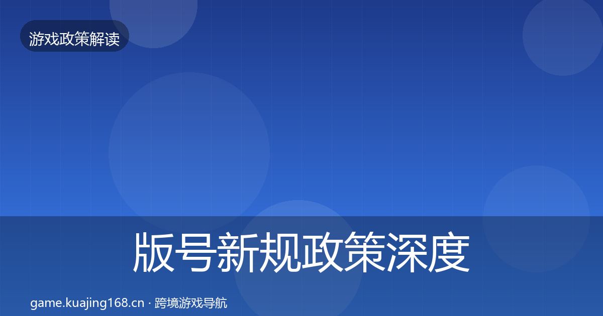 版号新规政策深度解读全攻略·第4篇