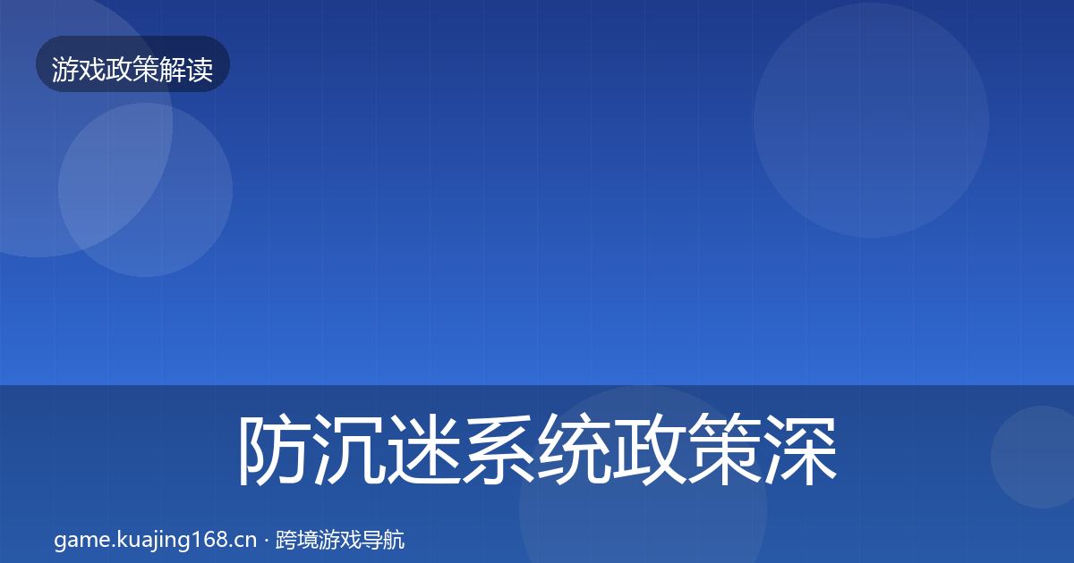 防沉迷系统政策深度解读实践指南·第4篇