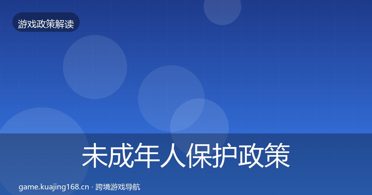 未成年人保护政策深度解读要点梳理·第4篇
