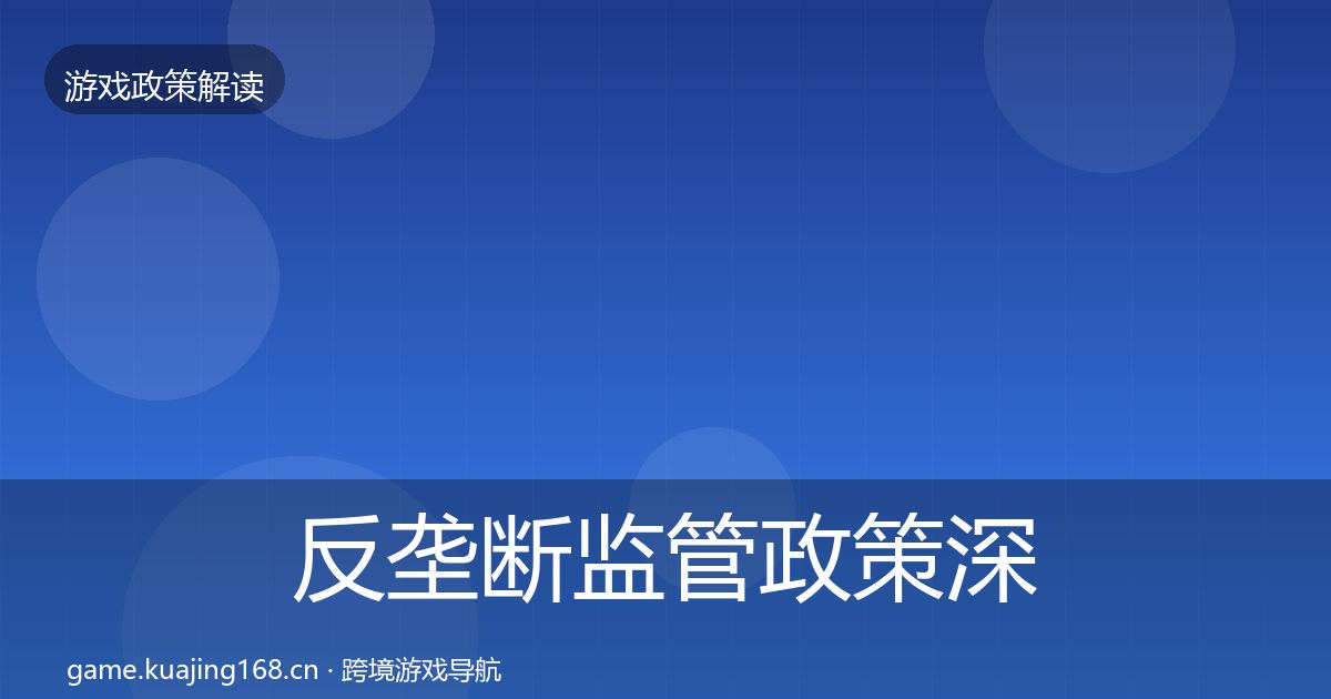 反垄断监管政策深度解读入门到进阶·第4篇