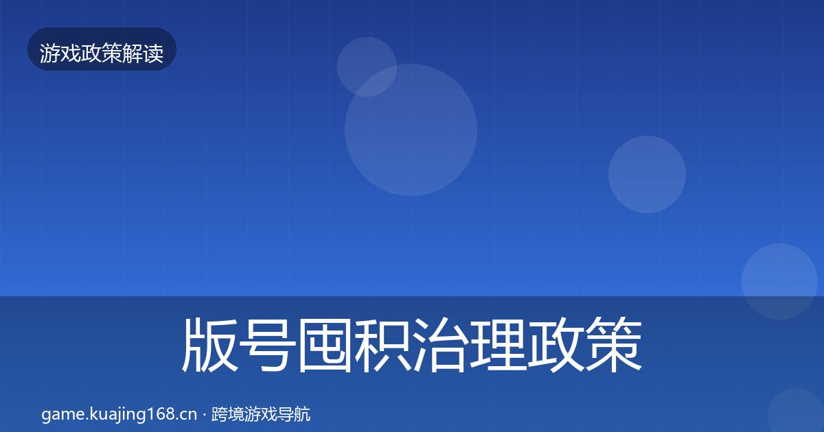版号囤积治理政策深度解读全攻略·第5篇