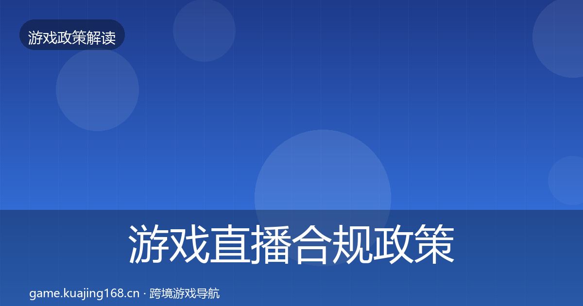 游戏直播合规政策深度解读实践指南·第5篇