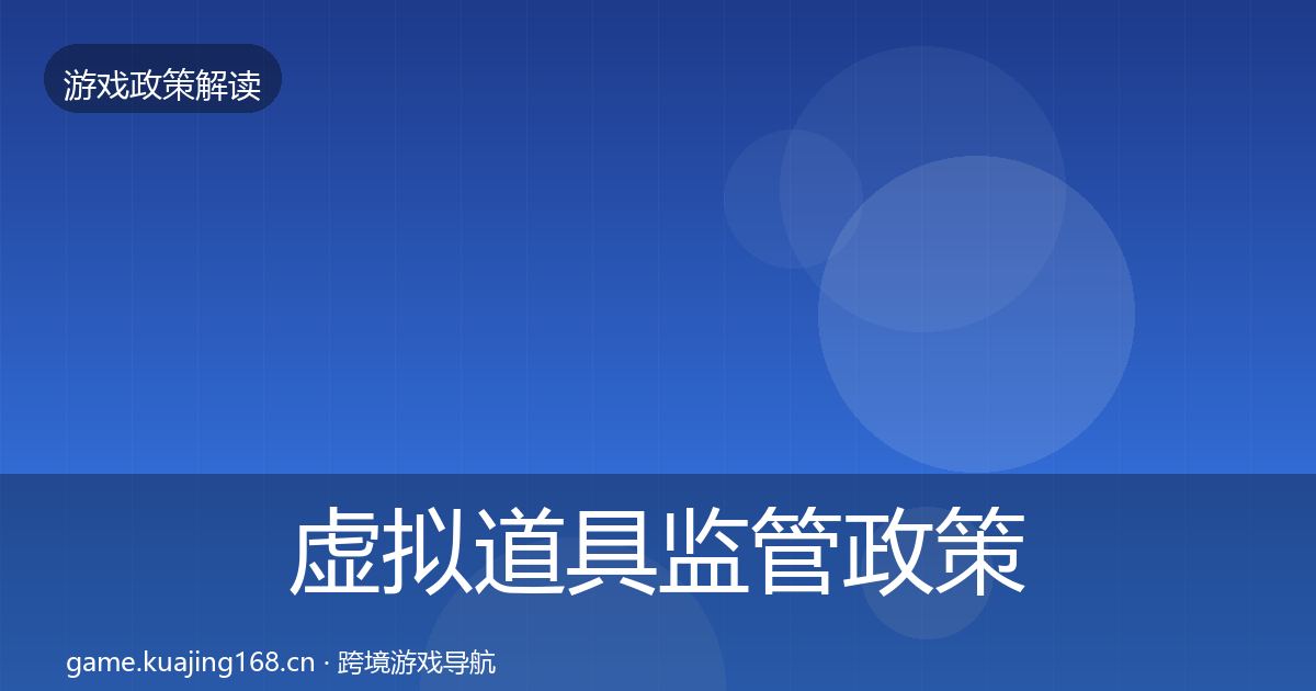 虚拟道具监管政策深度解读要点梳理·第5篇