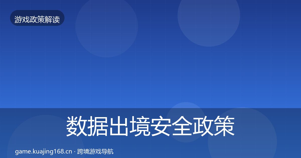 数据出境安全政策深度解读入门到进阶·第5篇