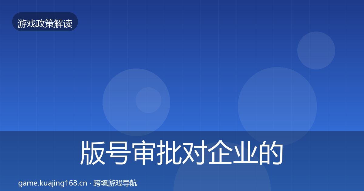 版号审批对企业的影响分析全攻略·第6篇