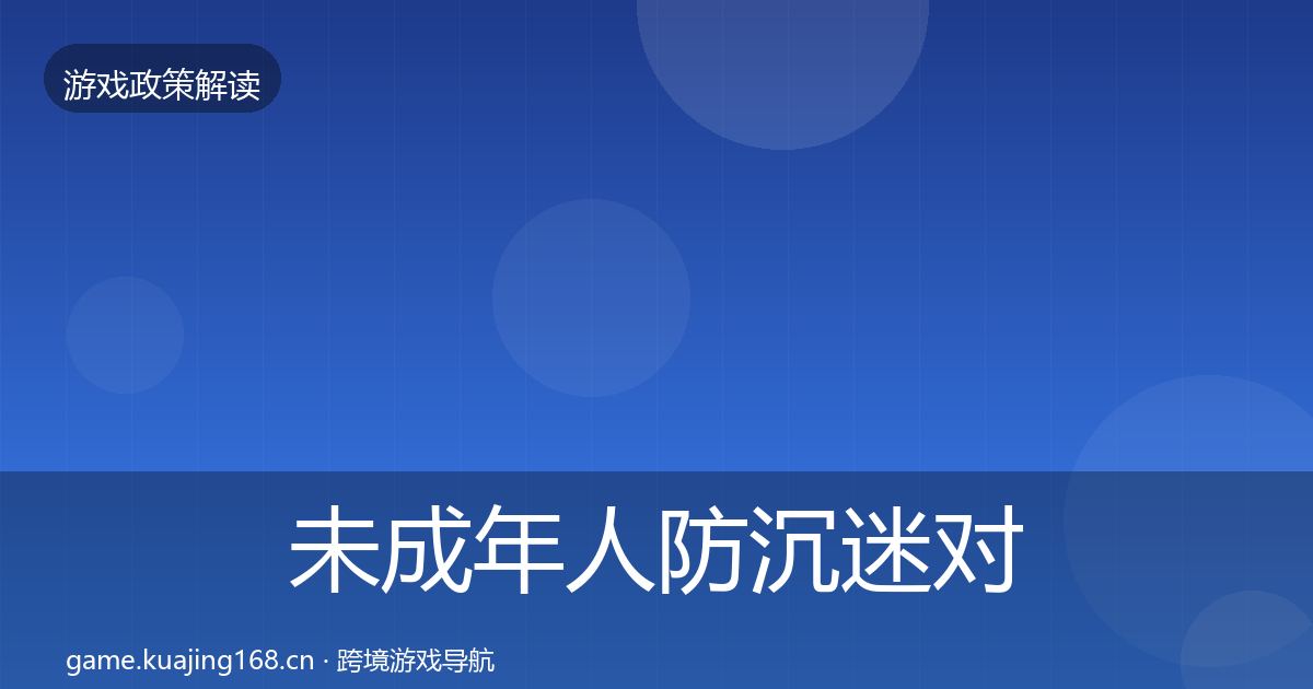 未成年人防沉迷对企业的影响分析实践指南·第6篇
