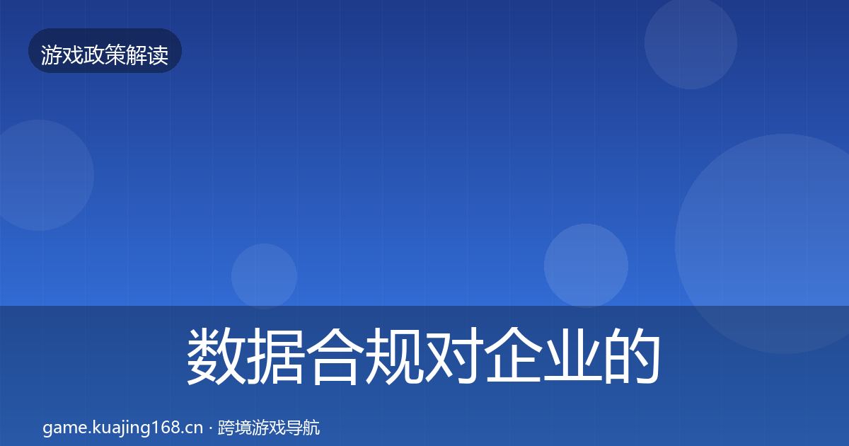 数据合规对企业的影响分析要点梳理·第6篇