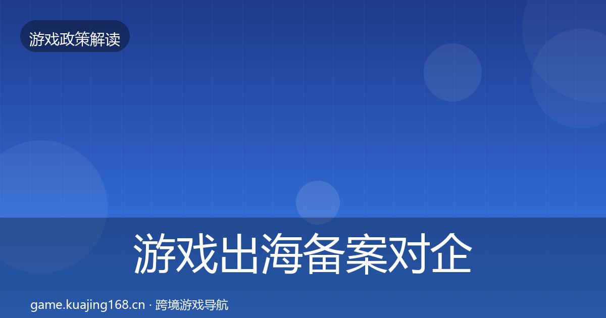 游戏出海备案对企业的影响分析入门到进阶·第6篇