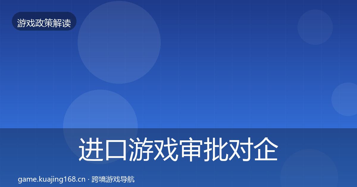 进口游戏审批对企业的影响分析全攻略·第7篇
