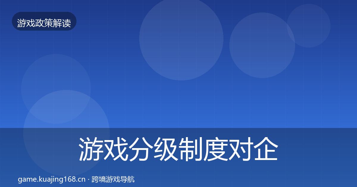 游戏分级制度对企业的影响分析实践指南·第7篇