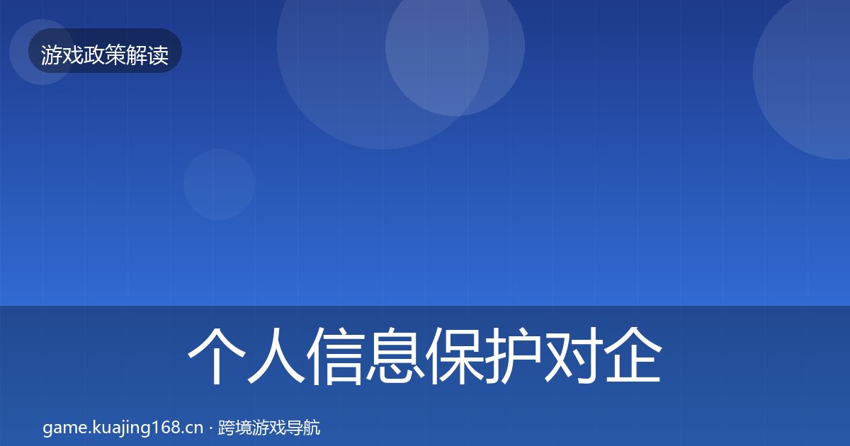 个人信息保护对企业的影响分析要点梳理·第7篇