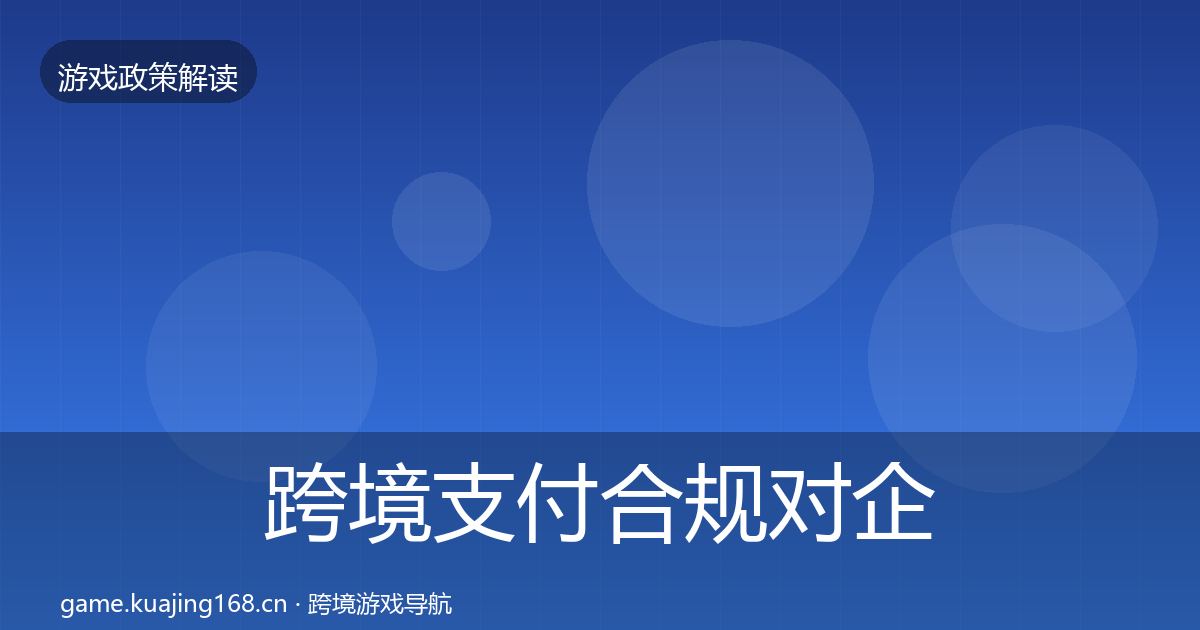 跨境支付合规对企业的影响分析入门到进阶·第7篇