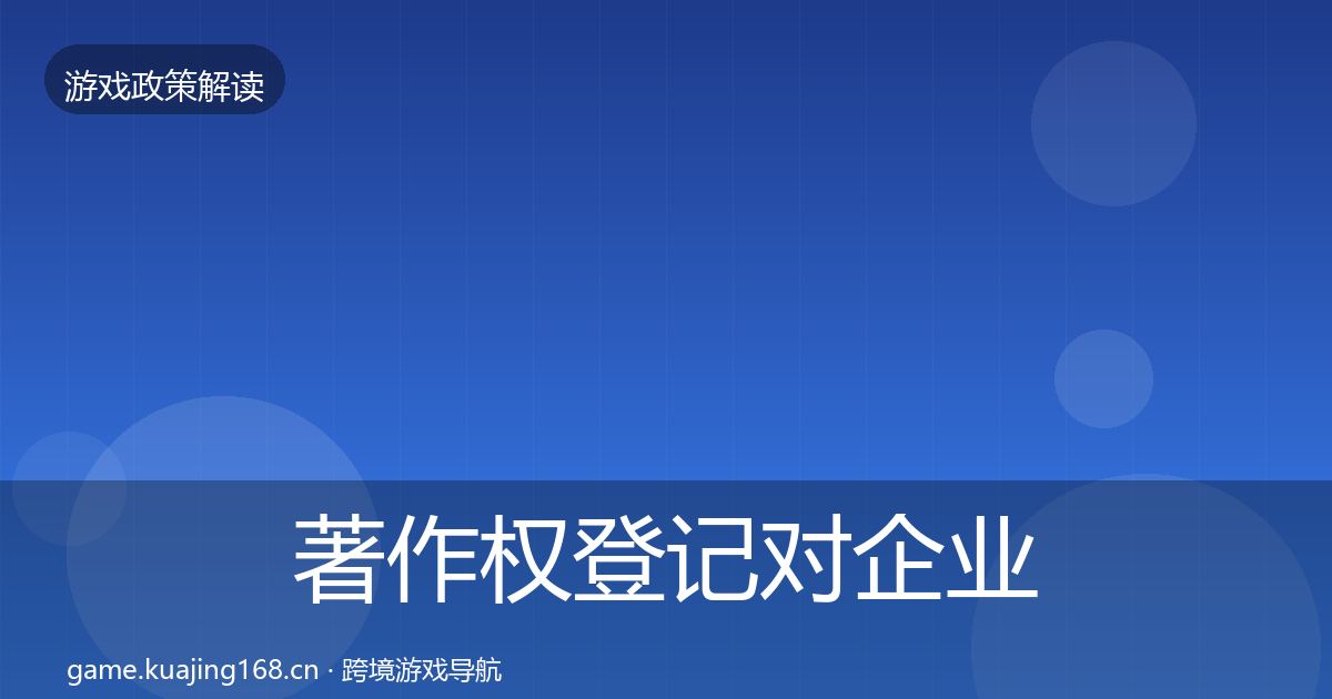 著作权登记对企业的影响分析实践指南·第8篇
