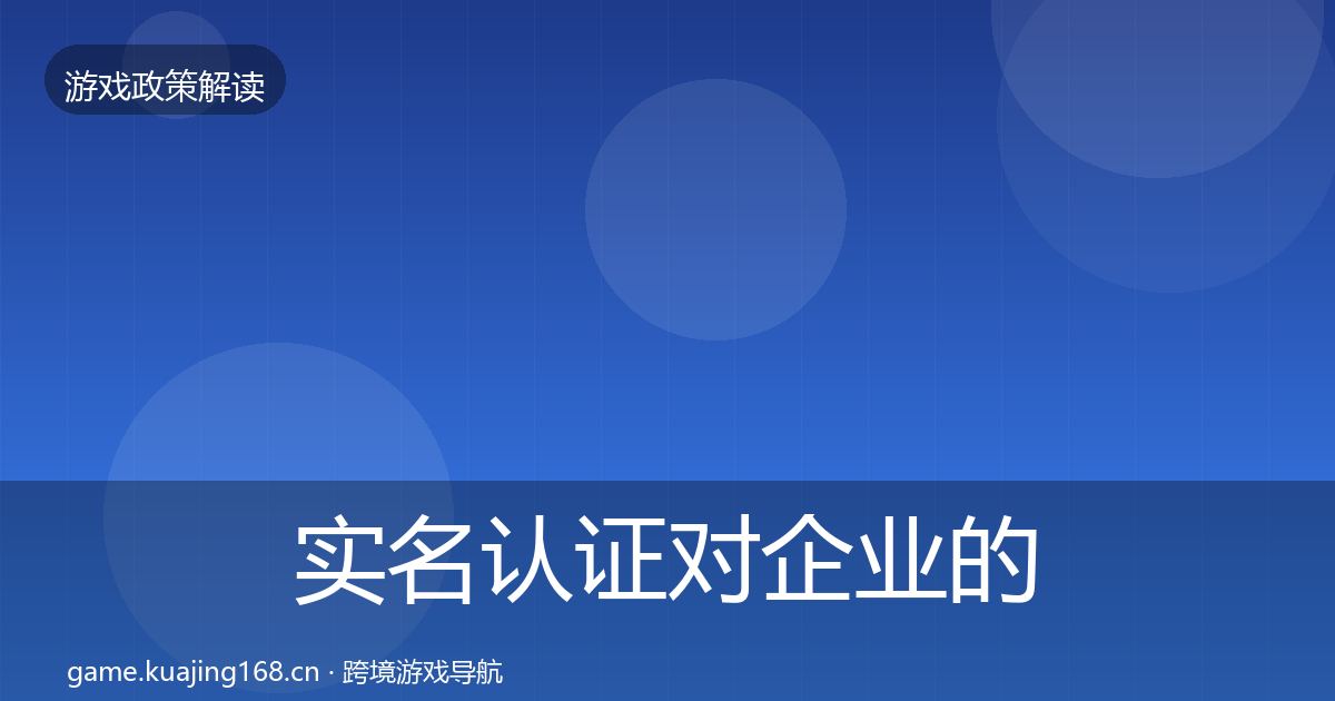 实名认证对企业的影响分析要点梳理·第8篇