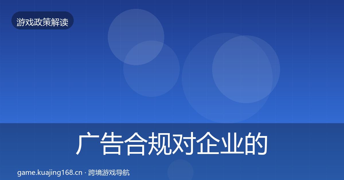 广告合规对企业的影响分析入门到进阶·第8篇