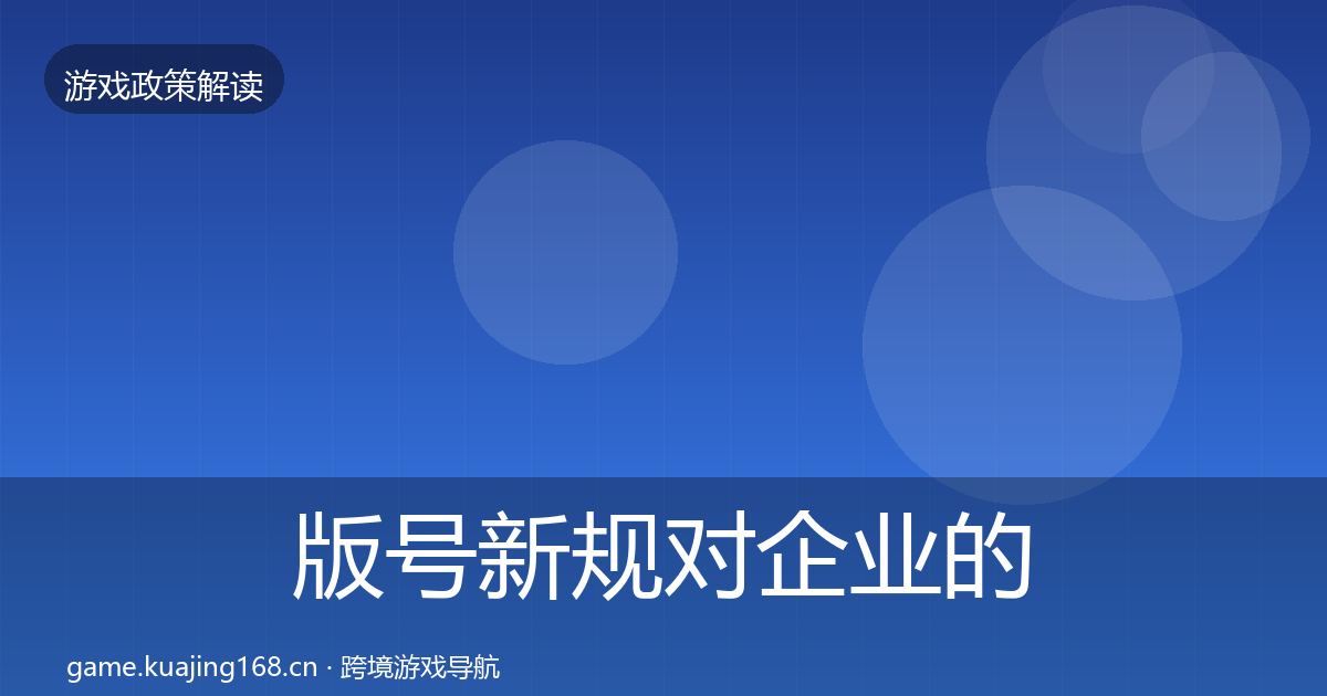 版号新规对企业的影响分析全攻略·第9篇