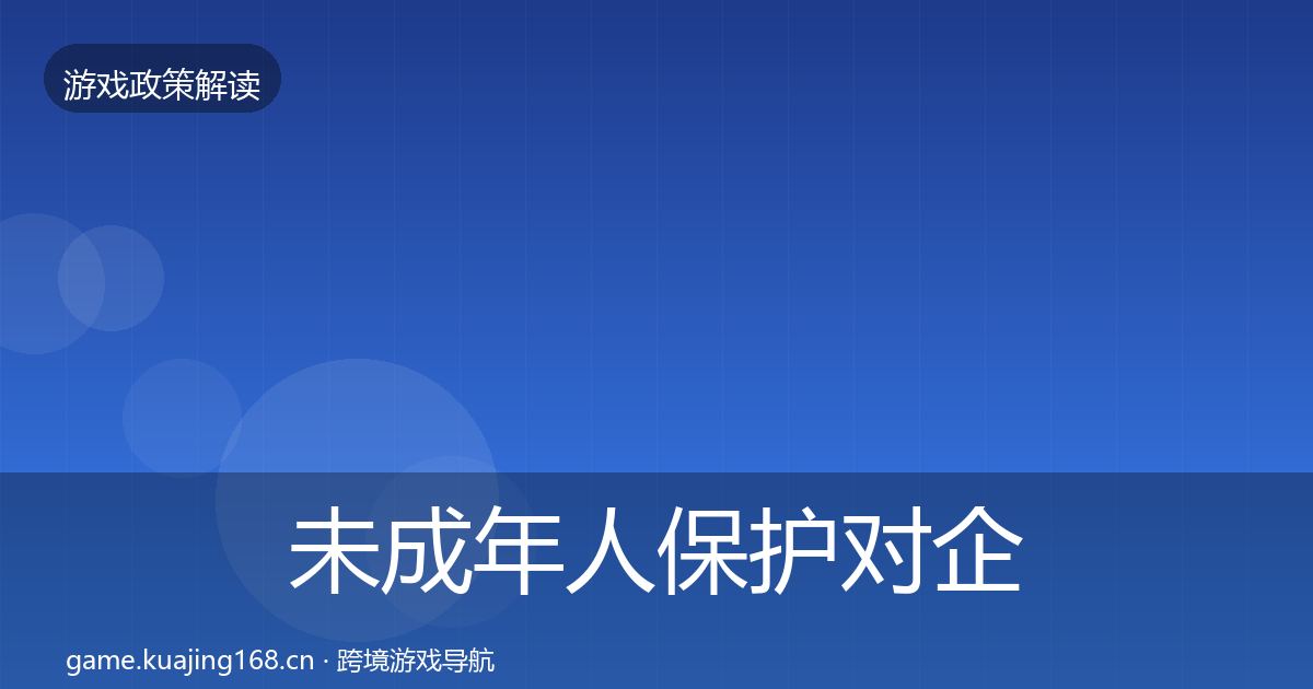 未成年人保护对企业的影响分析要点梳理·第9篇