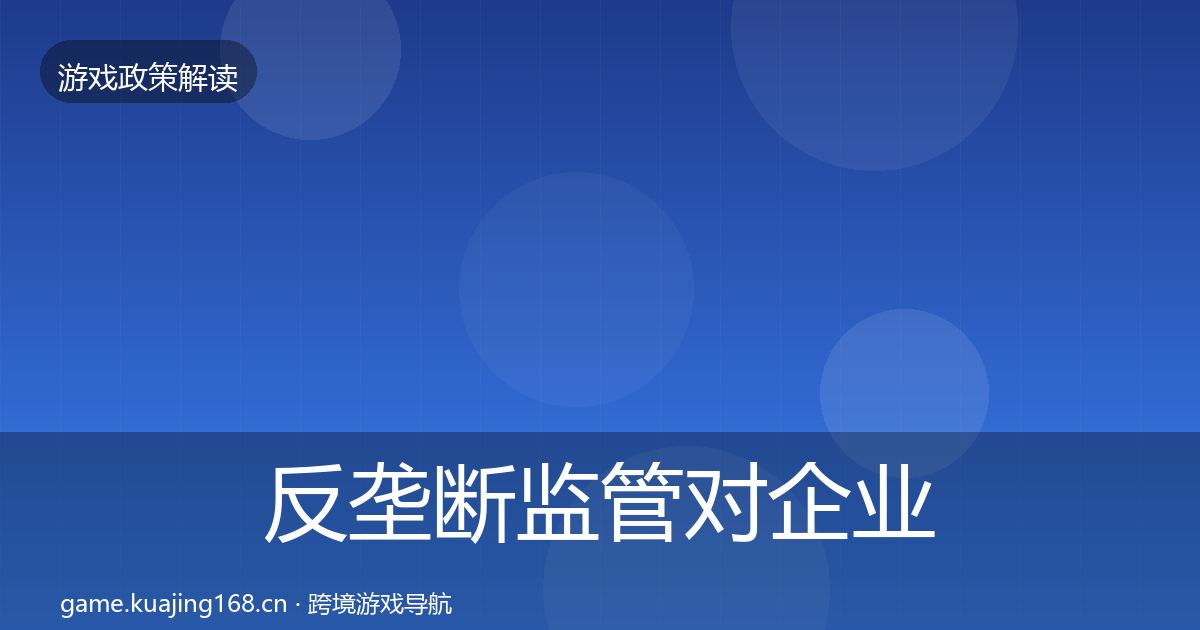 反垄断监管对企业的影响分析入门到进阶·第9篇