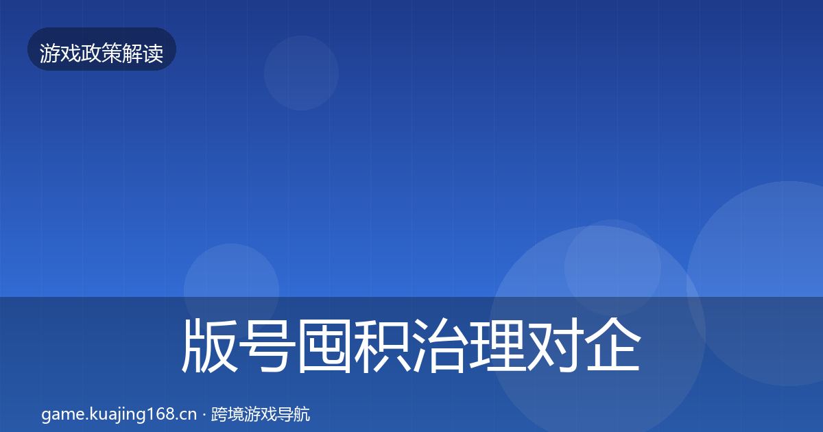 版号囤积治理对企业的影响分析全攻略·第10篇