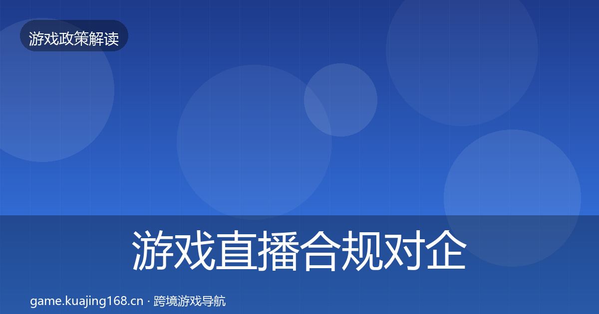 游戏直播合规对企业的影响分析实践指南·第10篇