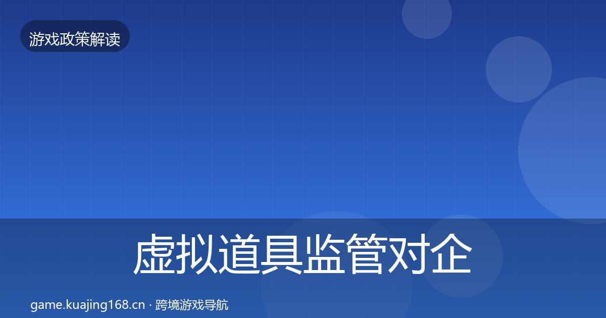 虚拟道具监管对企业的影响分析要点梳理·第10篇