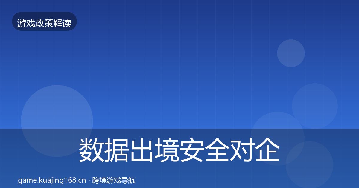 数据出境安全对企业的影响分析入门到进阶·第10篇