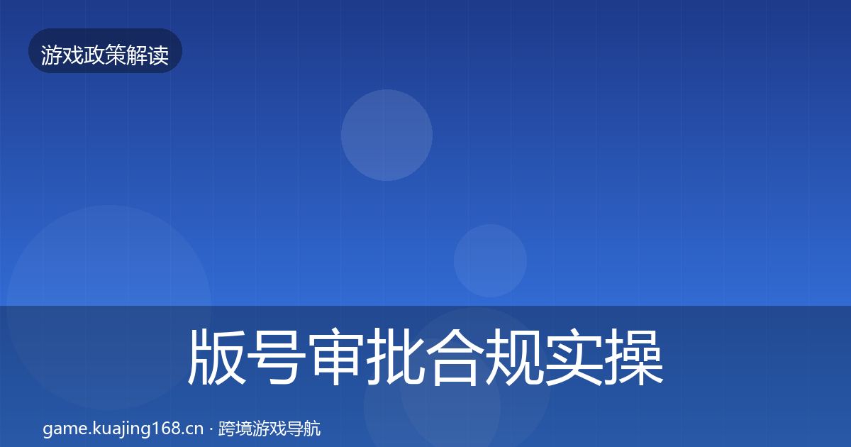 版号审批合规实操指南全攻略·第11篇