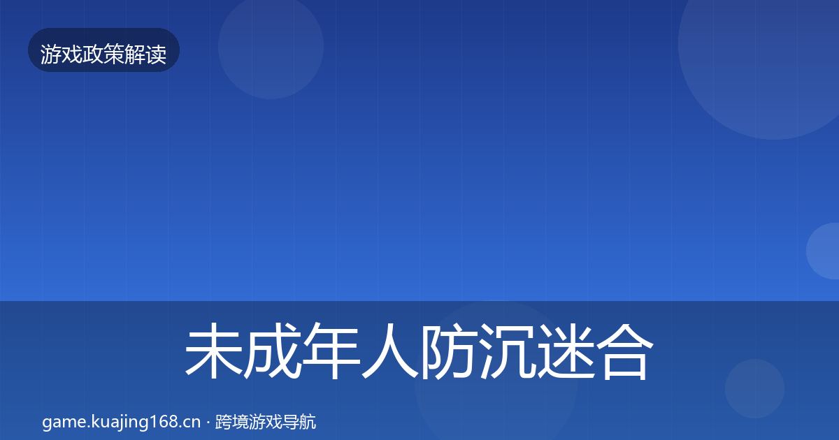 未成年人防沉迷合规实操指南实践指南·第11篇