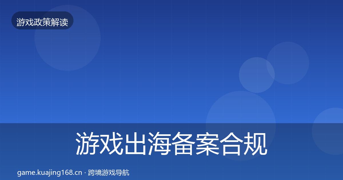 游戏出海备案合规实操指南入门到进阶·第11篇