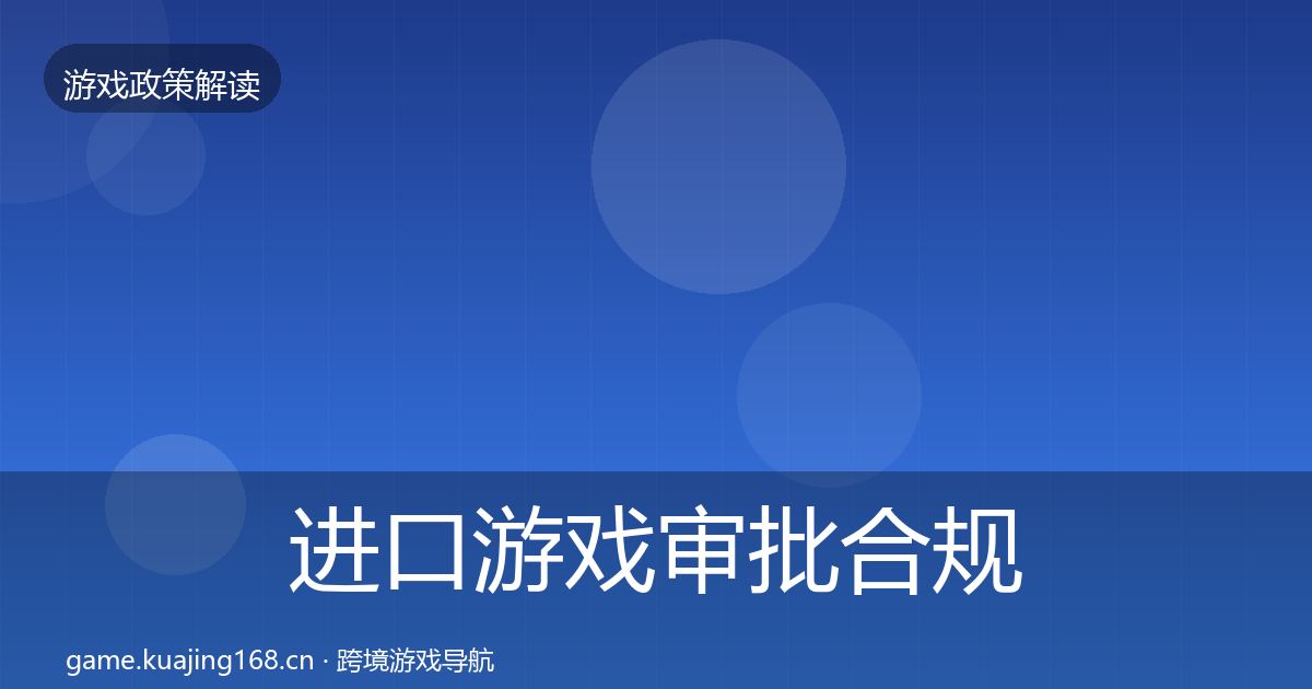 进口游戏审批合规实操指南全攻略·第12篇