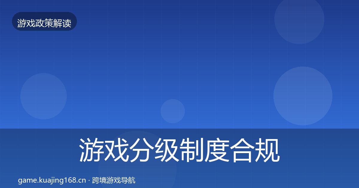 游戏分级制度合规实操指南实践指南·第12篇
