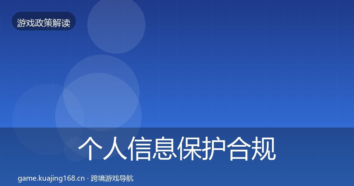 个人信息保护合规实操指南要点梳理·第12篇