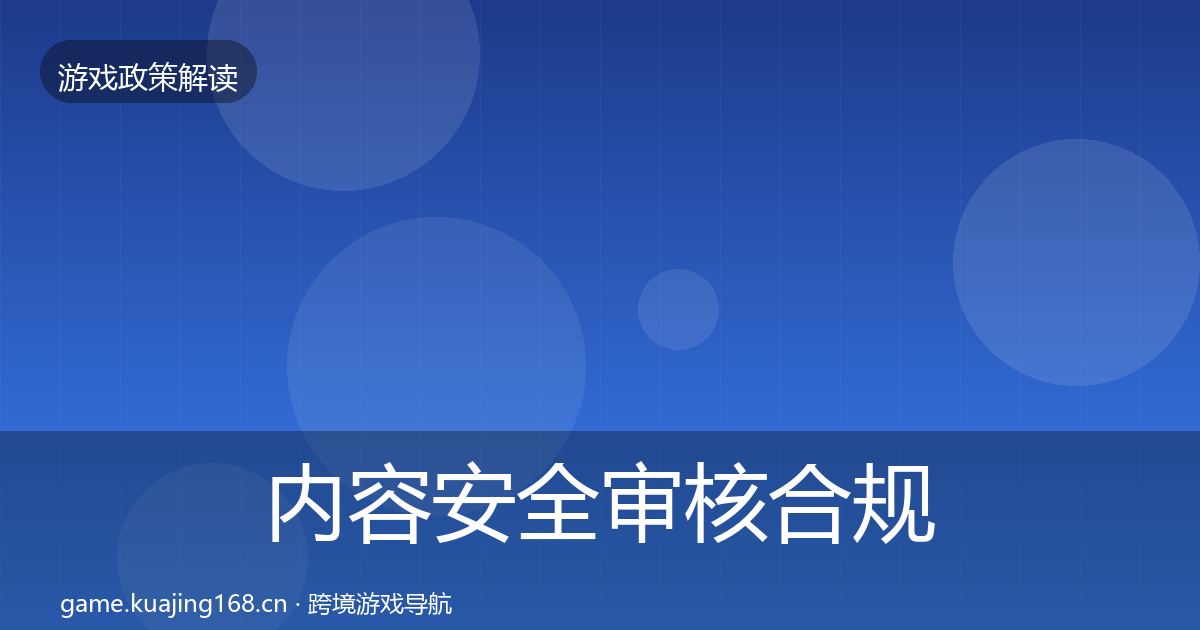 内容安全审核合规实操指南全攻略·第13篇