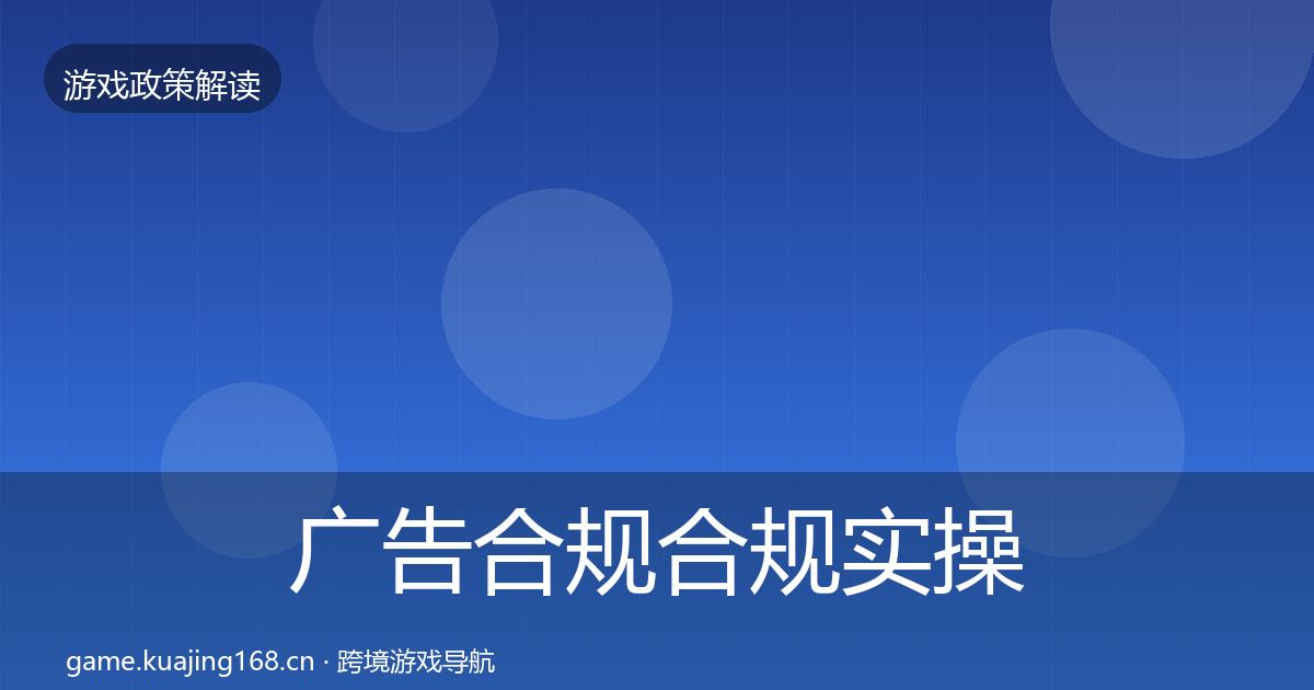 广告合规合规实操指南入门到进阶·第13篇