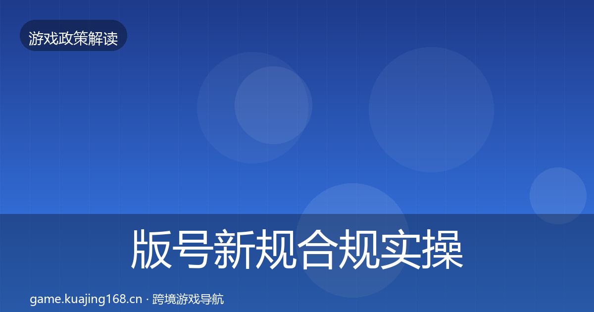 版号新规合规实操指南全攻略·第14篇