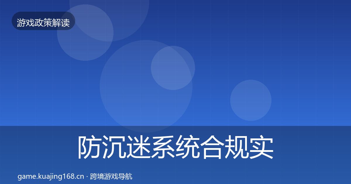 防沉迷系统合规实操指南实践指南·第14篇