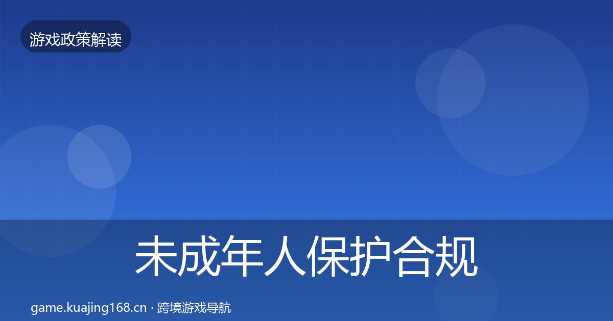 未成年人保护合规实操指南要点梳理·第14篇