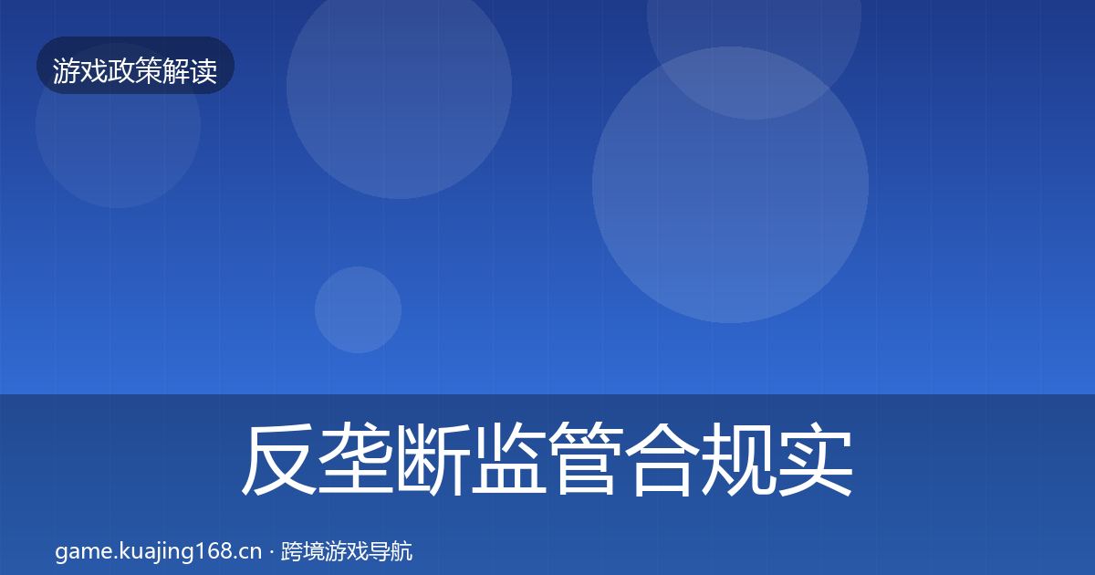 反垄断监管合规实操指南入门到进阶·第14篇