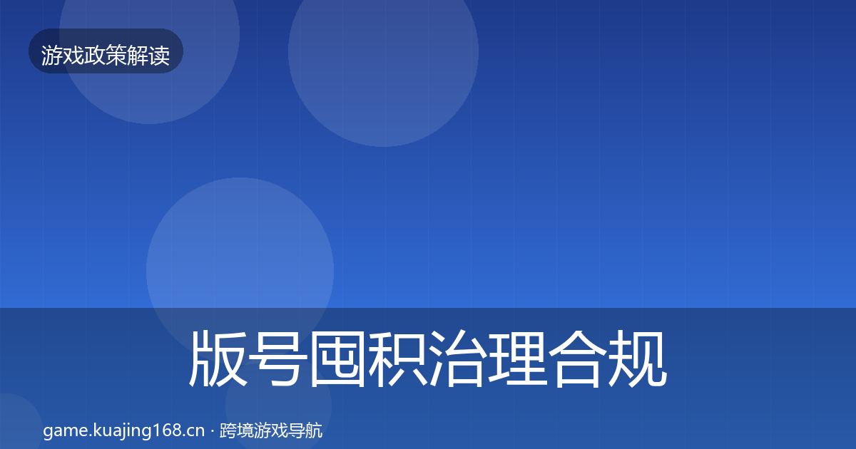 版号囤积治理合规实操指南全攻略·第15篇