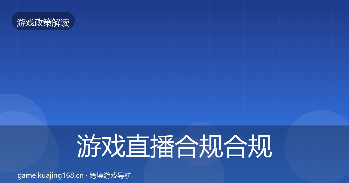 游戏直播合规合规实操指南实践指南·第15篇