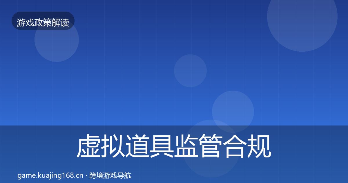 虚拟道具监管合规实操指南要点梳理·第15篇