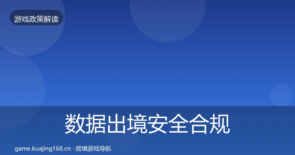 数据出境安全合规实操指南入门到进阶·第15篇
