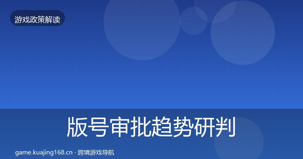 版号审批趋势研判全攻略·第16篇