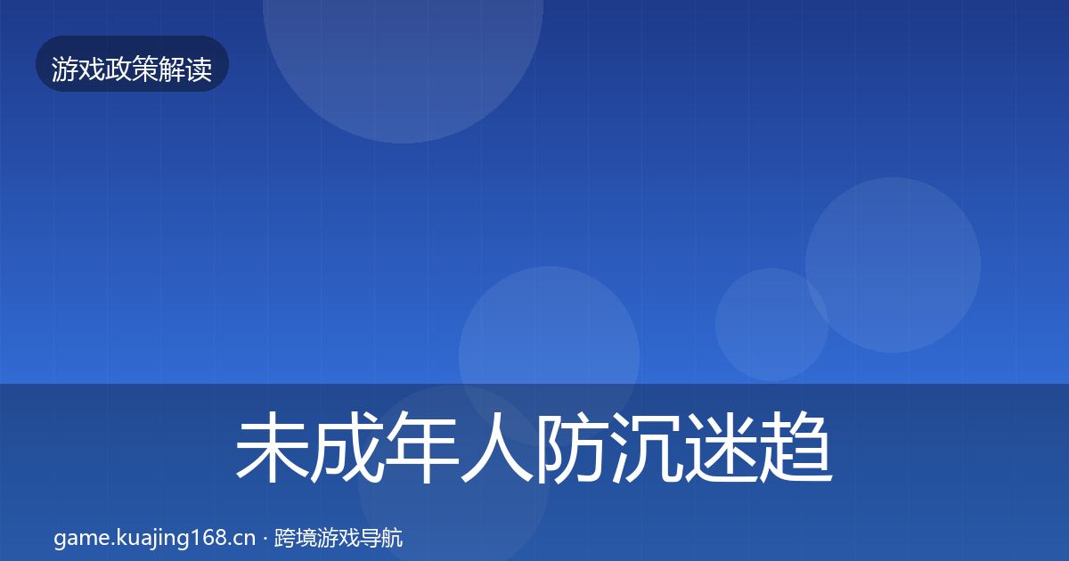 未成年人防沉迷趋势研判实践指南·第16篇