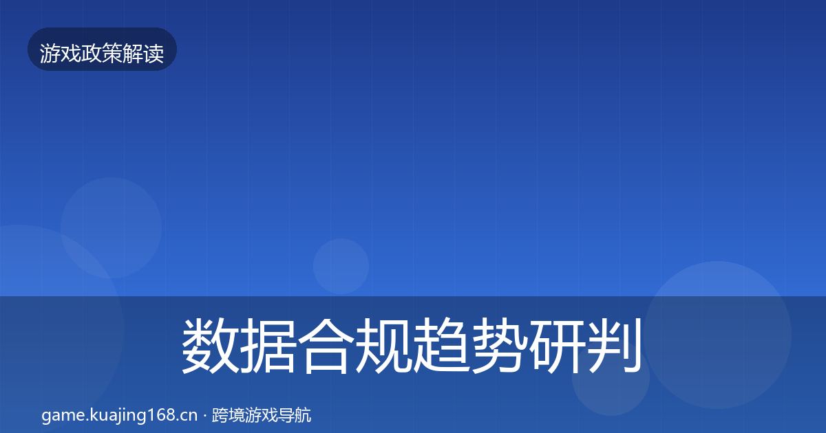 数据合规趋势研判要点梳理·第16篇
