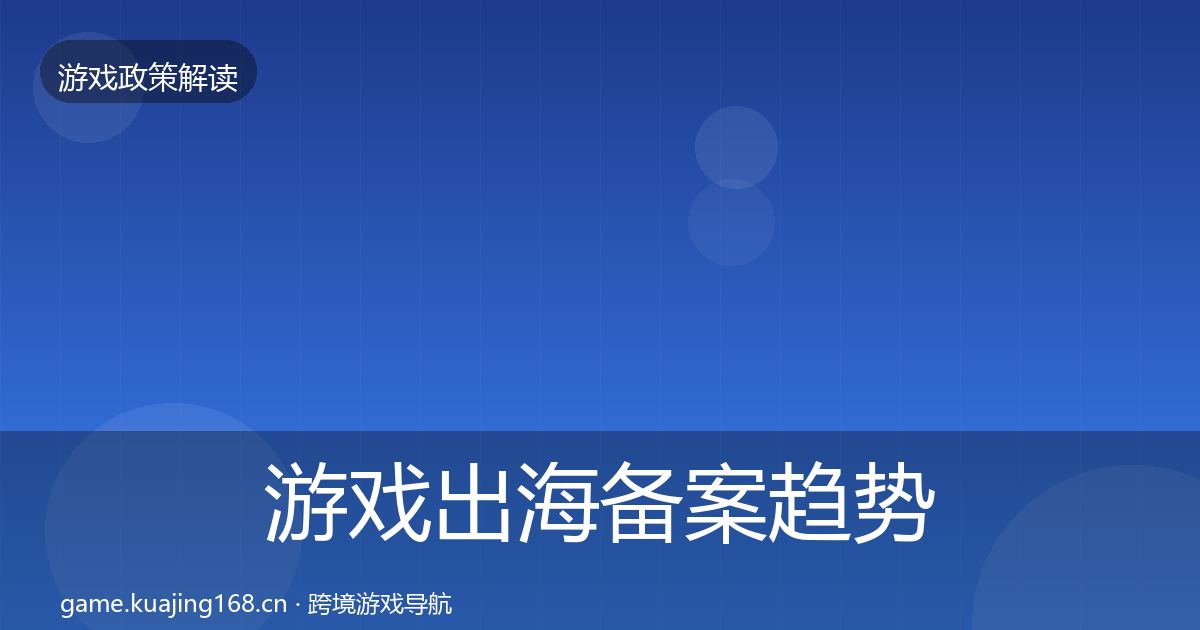 游戏出海备案趋势研判入门到进阶·第16篇