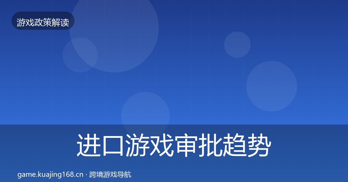 进口游戏审批趋势研判全攻略·第17篇