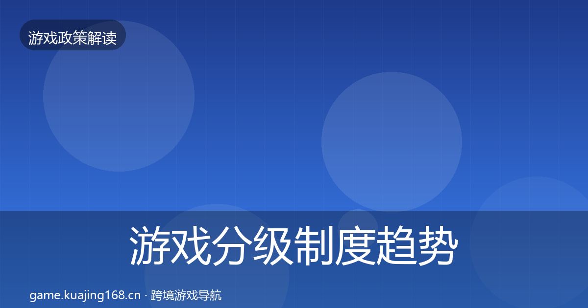 游戏分级制度趋势研判实践指南·第17篇