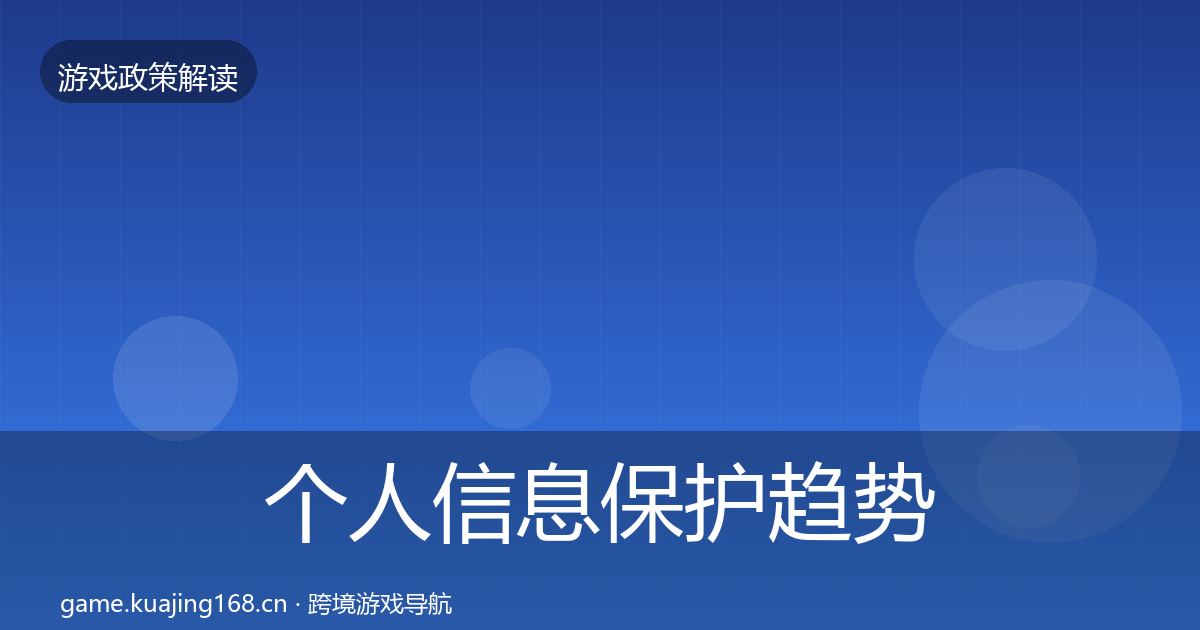 个人信息保护趋势研判要点梳理·第17篇