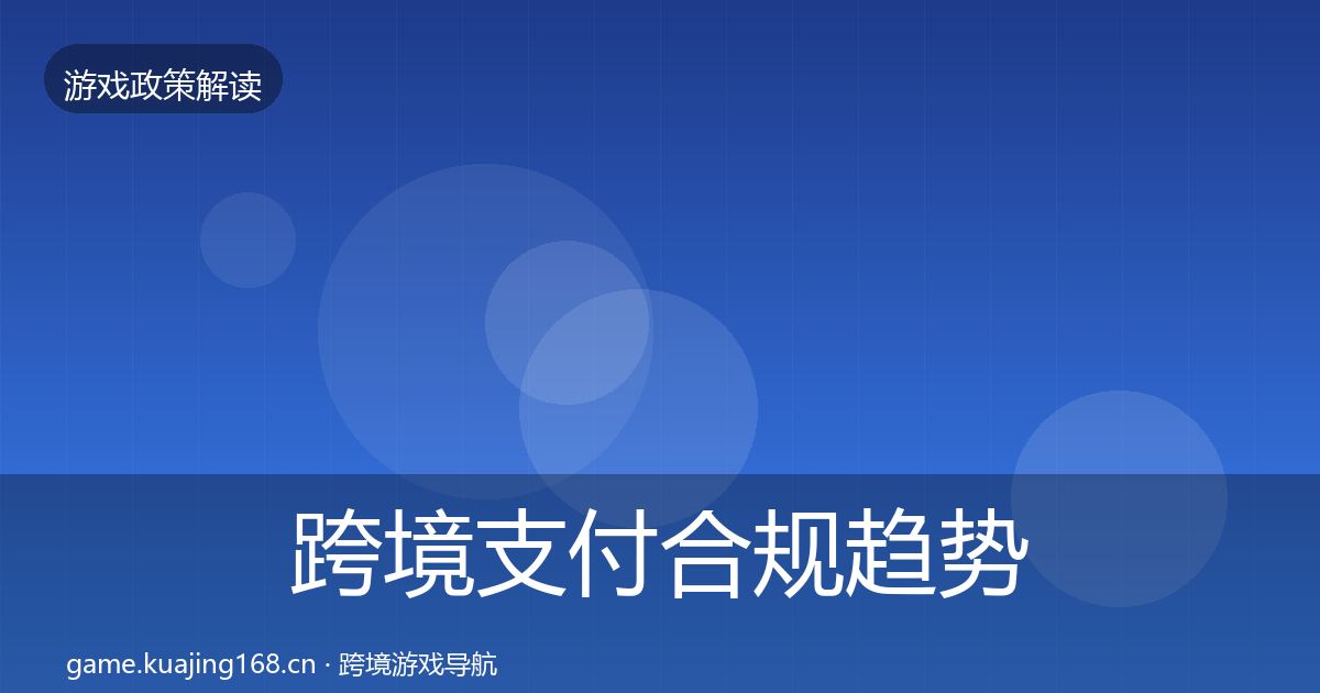 跨境支付合规趋势研判入门到进阶·第17篇